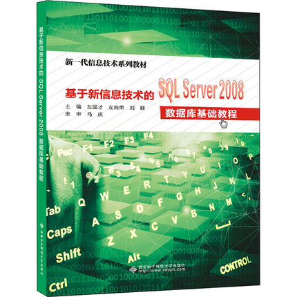 基于新信息技术的SQL Server2008数据库基础教程 左国才,左向荣,刘群 编 大学教材大中专 新华书店正版图书籍