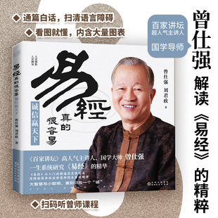 易经真的很容易 诚信赢天下 曾仕强,刘君政 著 中国哲学社科 新华书店正版图书籍 贵州人民出版社