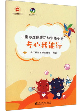 专心我能行 香江社会救助基金会 编 育儿其他文教 新华书店正版图书籍 广东高等教育出版社