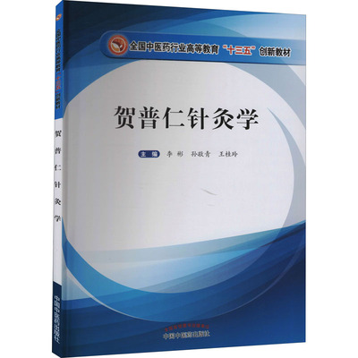 贺普仁针灸学 李彬,孙敬青,王桂玲 编 大学教材大中专 新华书店正版图书籍 中国中医药出版社