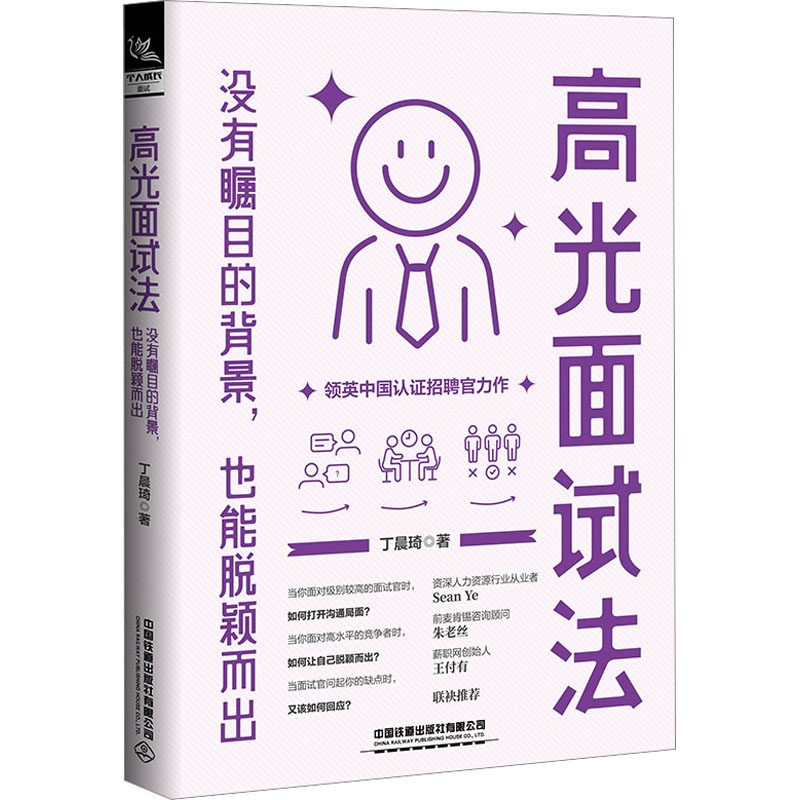 高光面试法 没有瞩目的背景,也能脱颖而出 丁晨琦 著 职场经管、励志 新华书店正版图书籍 中国铁道出版社有限公司