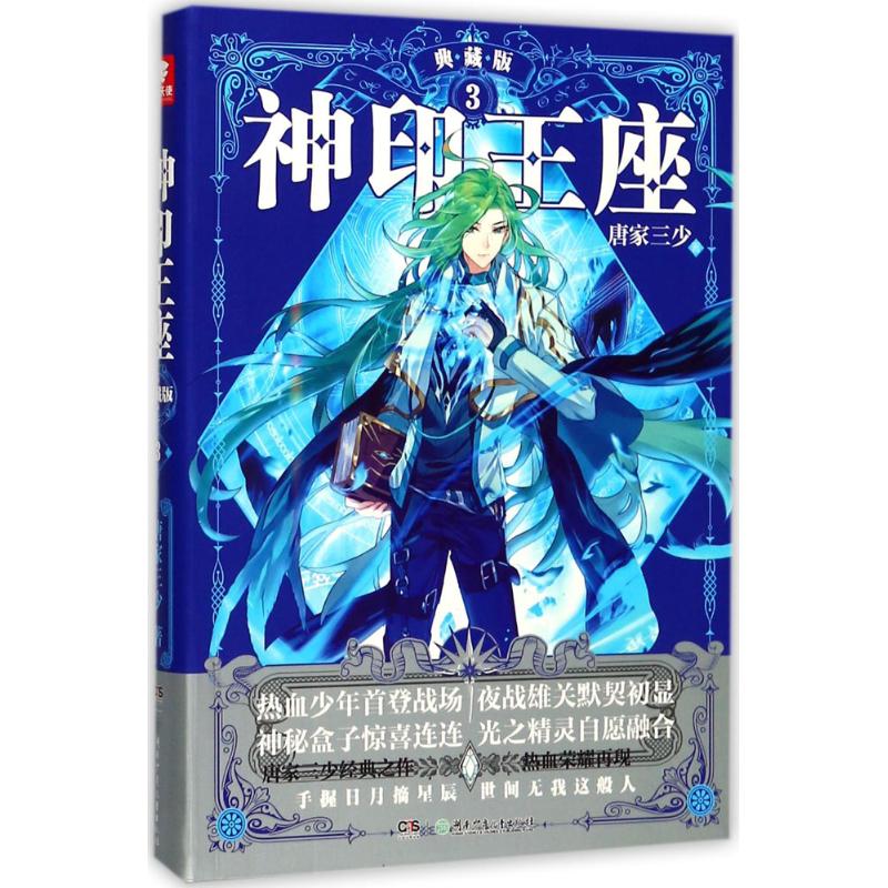 神印王座典藏版3 唐家三少 著 短篇小说集/故事集文学 新华书店正版图