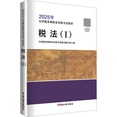 税法(I) 全国税务师职业资格考试教材编写组 编 财税外贸保险类职称考试其它经管、励志 新华书店正版图书籍 中国税务出版社