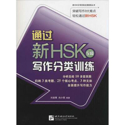 通过新HSK写作分类训练5级 无 著作 刘座箐 等 编者 语言文字文教 新华书店正版图书籍 北京语言大学出版社