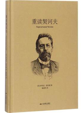 重读契诃夫 (苏)伊利亚·爱伦堡 著；童道明 译 文学理论/文学评论与研究文学 新华书店正版图书籍 北京燕山出版社