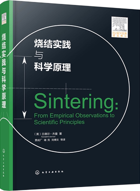 烧结实践与科学原理 (美)兰德尔·杰曼 著 贾成厂 等 译 冶金工业专业科技 新华书店正版图书籍 化学工业出版社
