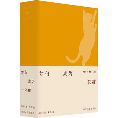 如何成为一只猫 孙冬 著 朱蕊 绘 文学作品集文学 新华书店正版图书籍 南京大学出版社