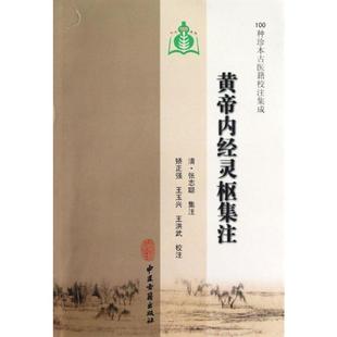 黄帝内经灵枢集注 (清)张志聪 著 著 中医生活 新华书店正版图书籍 中医古籍出版社