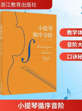 小提琴循序音阶 徐多沁,徐青 编著 编 音乐（新）艺术 新华书店正版图书籍 浙江教育出版社