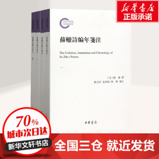 袁津琥 中华书局 苏辙集版 全4册 本 其余重要 蒋宗许 校以今天可见 苏辙诗编年笺注 底本为明代清梦轩刻本