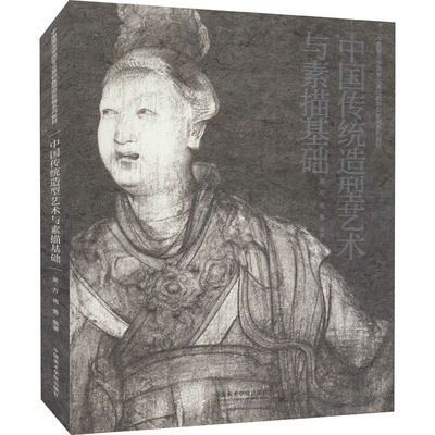 中国传统造型艺术与素描基础 吴方周勇著 中国传统造型资源 高等美术基础教学实践探索研究教学方法 中国美术学院出版社