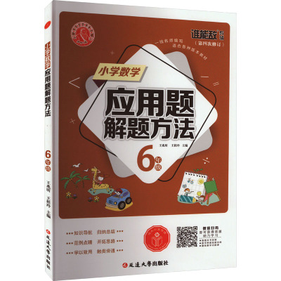 小学数学应用题解题方法 6年级 王兆昕,王桂玲 编 小学教辅文教 新华书店正版图书籍 延边大学出版社