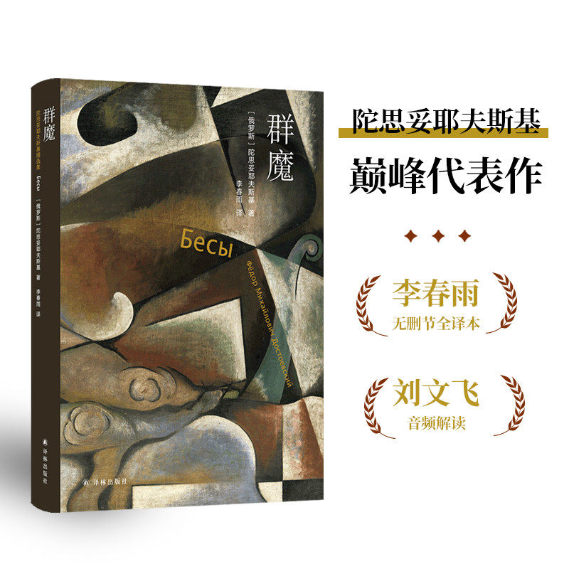 群魔 陀思妥耶夫斯基 对虚无主义的猛烈鞭笞 一部永不过时的预言之书 陀思妥耶夫斯基极富戏剧张力的作品 译林出版社 - 实物图