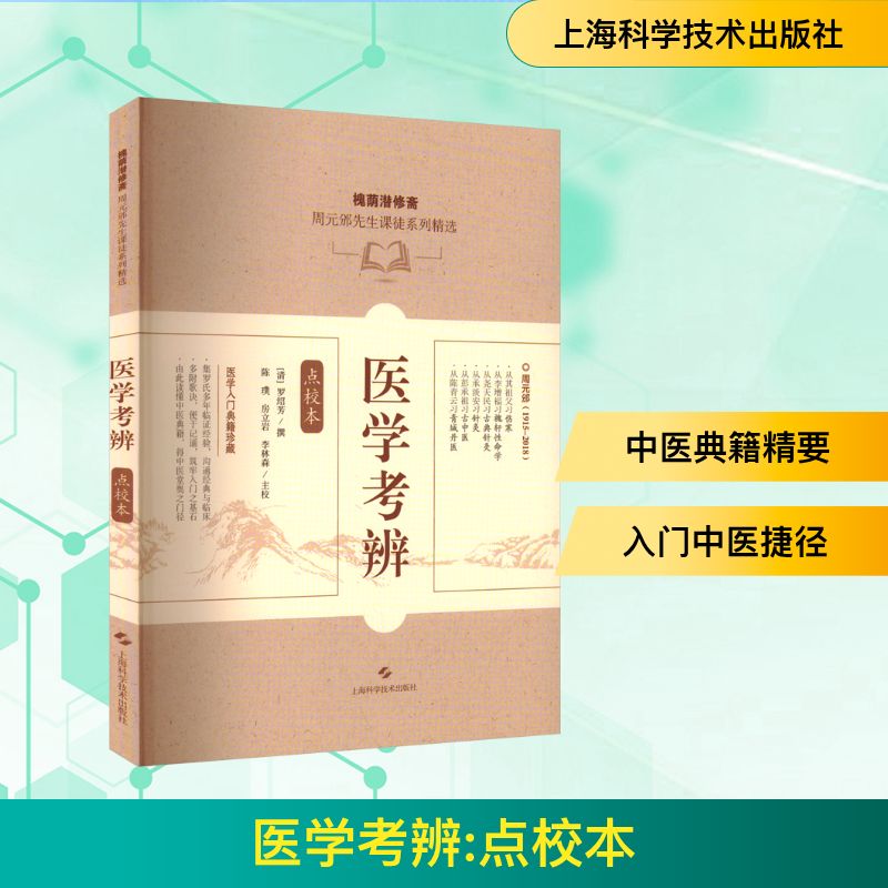 医学考辨 点校本 [清]罗绍芳;陈璞,房立岩,李林森 中医生活 新华书店正版图书籍 上海科学技术出版社