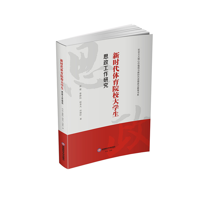 新时代体育院校大学生思政工作研究 周建 等 著 著 育儿其他文教 新华书店正版图书籍 西南财经大学出版社