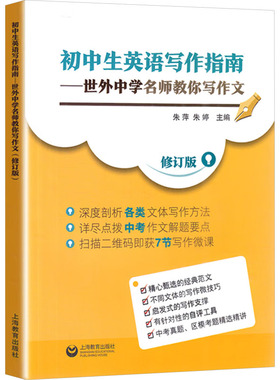初中生英语写作指南——世外中学名师教你写作文 修订版 朱萍,朱婷 编 中学教辅文教 新华书店正版图书籍 上海教育出版社