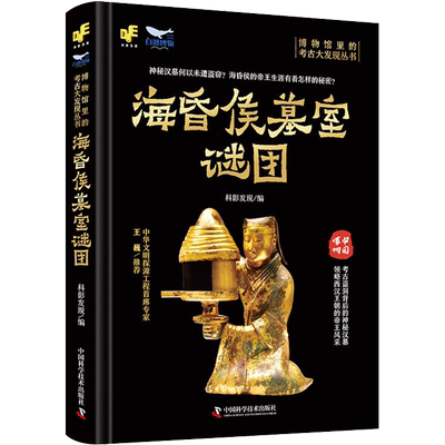 海昏侯墓室谜团 科影发现 编 海昏侯墓的考古发掘过程 以及过程中的惊人发现 新华书店正版图书籍 中国科学技术出版社