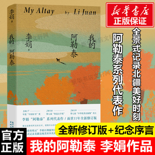 我的阿勒泰 李娟 著 细腻明亮的文字展现了游牧民族在边地深远丰富的生存景观 新华书店正版图书籍 花城出版社