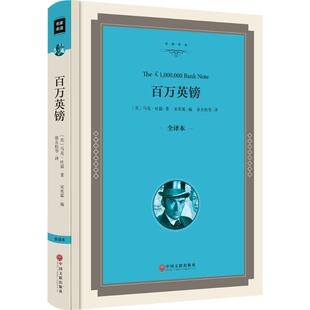 百万英镑(全译本)全译本 (美)马克·吐温(Mark Twain) 著；宋兆霖 编；张友松 等 译 世界名著文学 新华书店正版图书籍