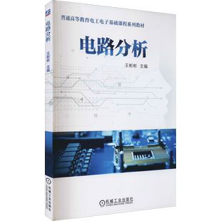 电路分析 王彬彬 编 大学教材大中专 新华书店正版图书籍 机械工业出版社