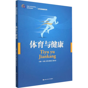 等 袁泓 编 大学教材大中专 图书籍 体育与健康 新华书店正版 新编21世纪高等职业教育精品教材·公共基础课系列