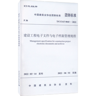 建设工程电子文件与电子档案管理规程 T/CCIAT 0045-2022 中国建筑业协会 标准专业科技 新华书店正版图书籍 中国建筑工业出版社