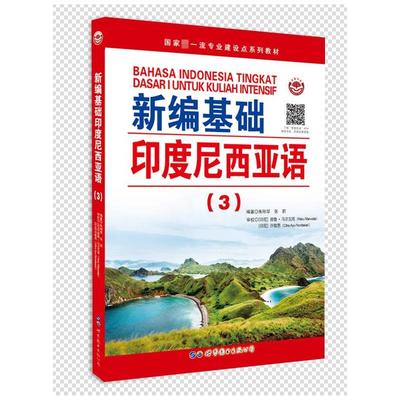 新编基础印度尼西亚语(3) 朱刚琴,张蔚 编 其它语系文教 新华书店正版图书籍 世界图书出版广东有限公司