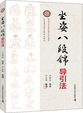 坐姿八段锦导引法 严蔚冰 选择针对性的导引势进行调摄  达到舒筋理气的目的 中国科学技术出版社