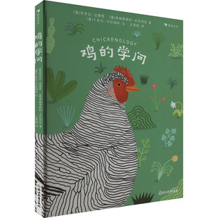 鸡的学问 (意)芭芭拉·山德里,(意)弗朗西斯科·朱比利尼 著 王雪纯 译 (意)卡米拉·平托纳托 绘 科普百科少儿