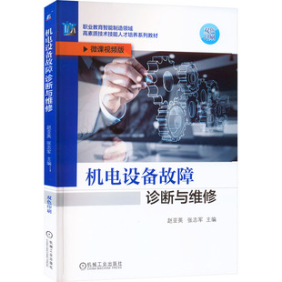 机电设备故障诊断与维修 赵亚英,张志军 编 电工技术/家电维修大中专 新华书店正版图书籍 机械工业出版社