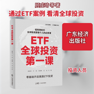 ETF全球投资第一课 顾成琦 等 著 理财/基金书籍经管、励志 新华书店正版图书籍 广东经济出版社