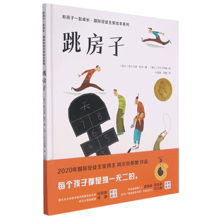 《跳房子》 (瑞士)热尔马诺·祖洛 著 杜青钢//程静 译 (瑞士)阿尔贝蒂娜 绘 绘 绘本/图画书/少儿动漫书少儿