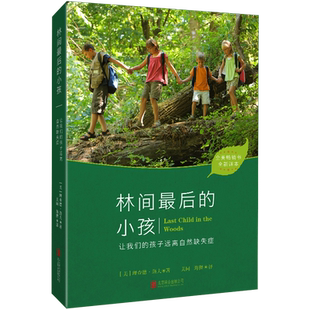 林间最后的小孩 全新译本 (美)理查德·洛夫 著 美同,海狸 译 家庭教育文教 新华书店正版图书籍 北京联合出版公司