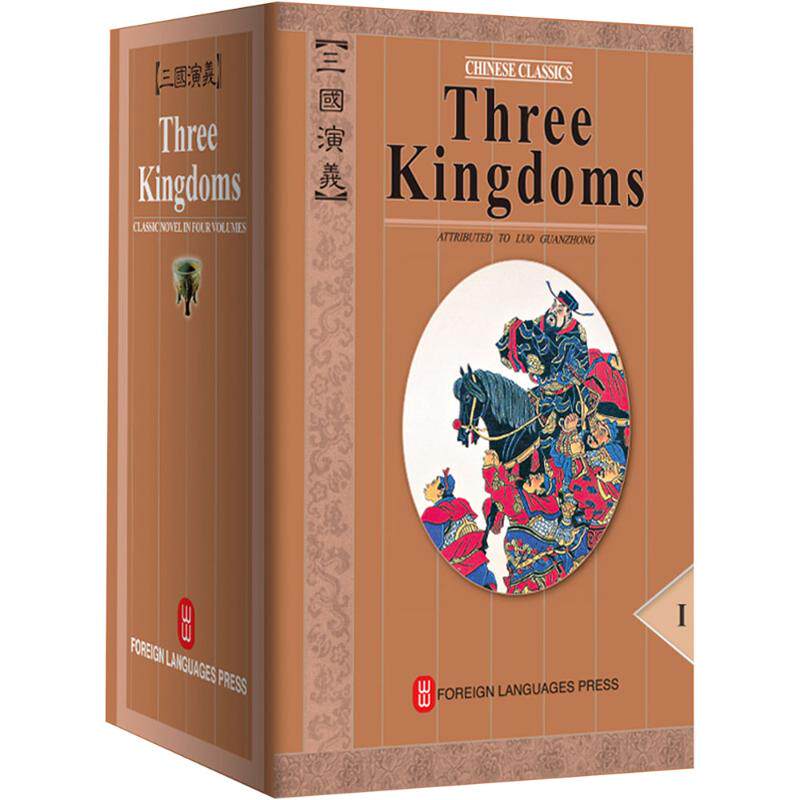 三国演义 英文版 全4卷 罗贯中 美国汉学家罗慕士翻译 中国历史演义小说的经典之作 外文出版社
