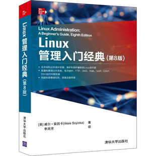 威尔·索因卡 社 清华大学出版 新 第8版 美 专业科技 李周芳 著 图书籍 Linux管理入门经典 译 新华书店正版 操作系统