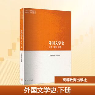 外国文学史 第三版 下册  马克思主义理论研究和建设工程重点教材 高等院校中文专业课程教学使用 高等教育出版社