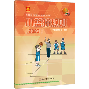 小篮球规则 2023 中国篮球协会 著 对成人的篮球比赛规则进行了修改 以适应孩子们的参赛需要 北京体育大学出版社