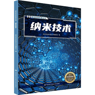 纳米技术 前沿科技科普丛书编委会 编 化学工业专业科技 新华书店正版图书籍 西安电子科技大学出版社