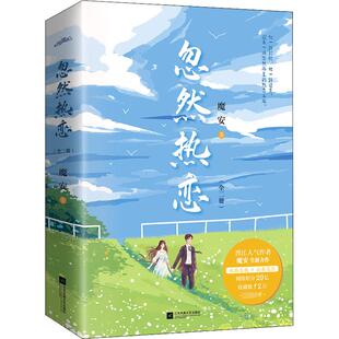 忽然热恋(全2册) 魔安 著 青春/都市/言情/轻小说文学 新华书店正版图书籍 江苏凤凰文艺出版社