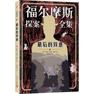 阿瑟·柯南·道尔 图书籍 新华书店正版 译 致意 英 著作 Conan Arthur 恐怖惊悚小说文学 最后 Doyle 侦探推理 著;高忠义