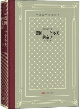 德国,一个冬天的童话 (德)海涅(Heinrich Heine) 著 冯至 译 外国随笔/散文集文学 新华书店正版图书籍 人民文学出版社