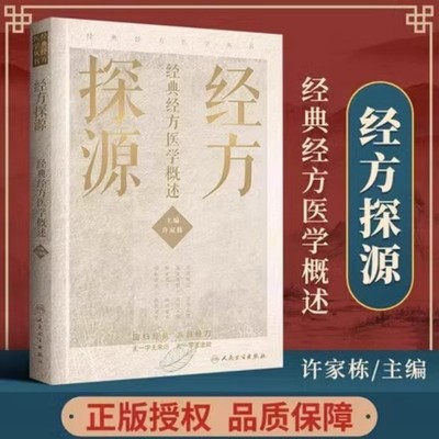 经方探源 经典经方医学概述 许家栋 编 对经典经方学术体系进行系统总结和梳理 溯本归源的仲景经方理法 人民卫生出版社