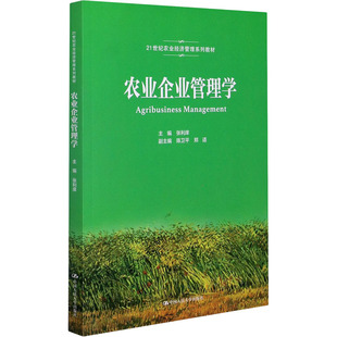 农业企业管理学 张利庠 编 大学教材大中专 新华书店正版图书籍 中国人民大学出版社