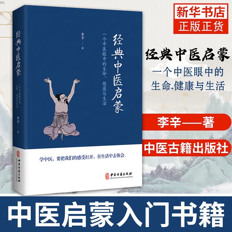 经典中医启蒙 李辛著 一个中医眼中的生命健康与生活 继儿童健康讲记之后谈中医健康观念力作 中医启蒙入门畅销书 中医古籍出版社