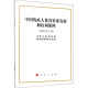 图书籍 著 人民出版 社 新 中国残疾人体育事业发展和权利保障 中华人民共和国国务院新闻办公室 体育运动 文教 新华书店正版