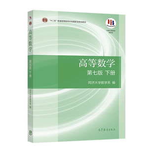 高等数学 同济大学第七版 下册 教材课本同济7版七版高等教育出版社 大一高数自学考研数学书 高等数学教材 高数第7版