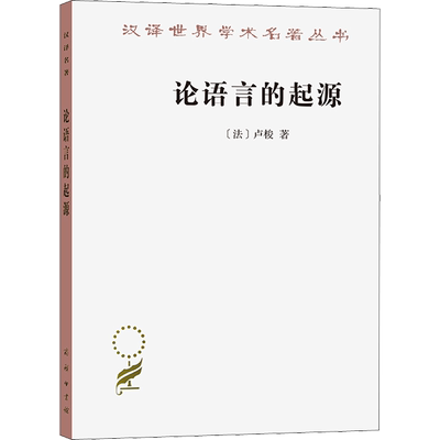 论语言的起源 并旁及旋律与音乐的模仿 (法)卢梭 著 李平沤 译 语言文字文教 新华书店正版图书籍 商务印书馆