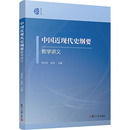 复旦大学出版 肖存良 张涛 1840 大中专 1919 编 中国近现代史纲要教学讲义 社 新华书店正版 图书籍 近现代史