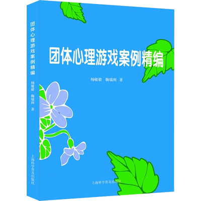 团体心理游戏案例精编 杨敏毅,鞠瑞利 著 教育/教育普及社科 新华书店正版图书籍 上海科学普及出版社