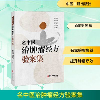 名中医治肿瘤经方验案集 白正学 精选当代中医及中西医结合肿瘤名家的学术思想与临床经验精华 中医古籍出版社